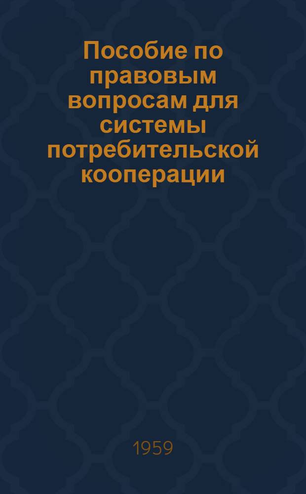 Пособие по правовым вопросам для системы потребительской кооперации : [Для кооп. техникумов]. Доп. : Сборник форм документов по правовым вопросам для системы потребительской кооперации