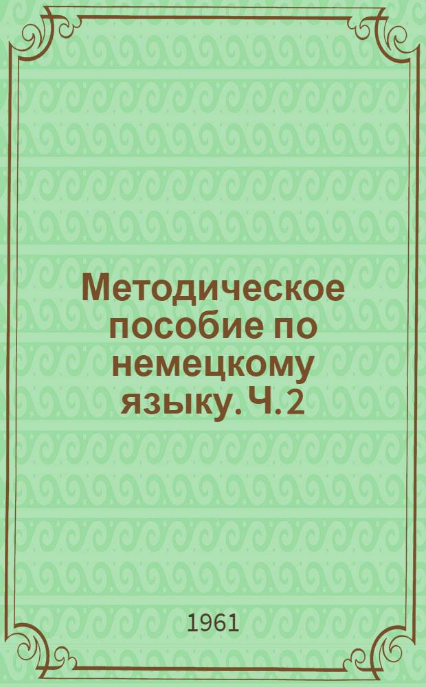 Методическое пособие по немецкому языку. Ч. 2