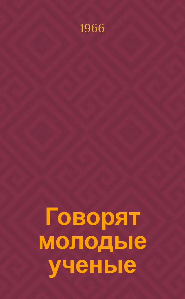 Говорят молодые ученые : (Доклады на Первой Моск. обл. конференции молодых ученых) Т. 1-. Т. 2
