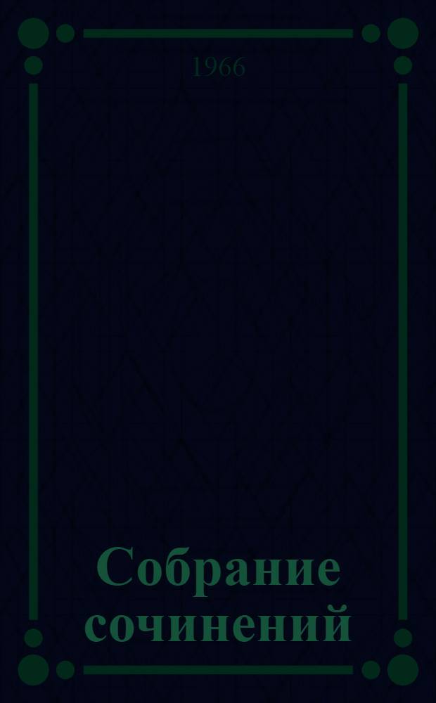 Собрание сочинений : В 7 т. Т. 2 : Миргород