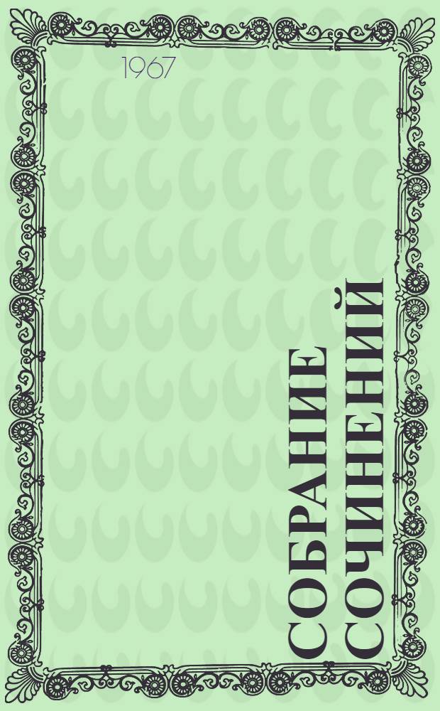 Собрание сочинений : В 7 т. Т. 5 : Мертвые души