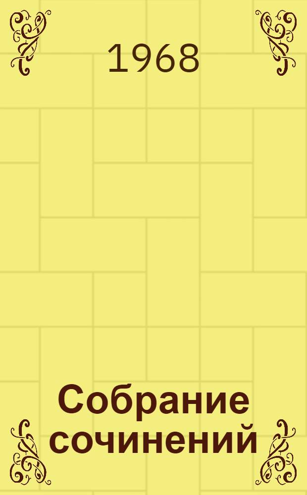 Собрание сочинений : В 4 т. Т. 3 : [Мертвые души]