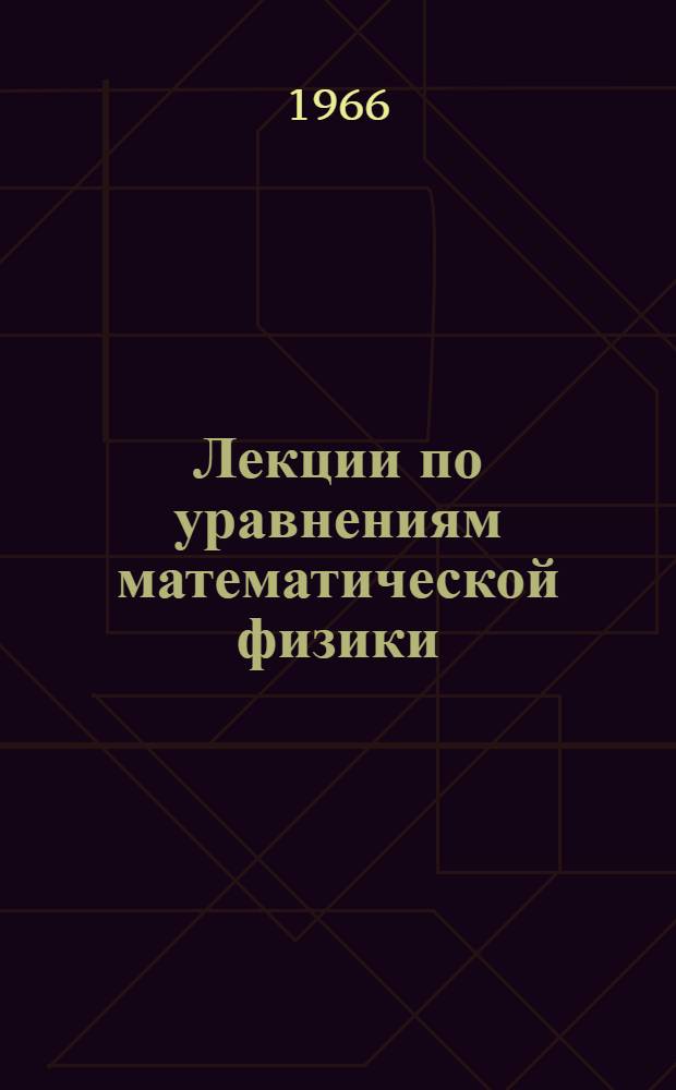 Лекции по уравнениям математической физики : Лекции 1-