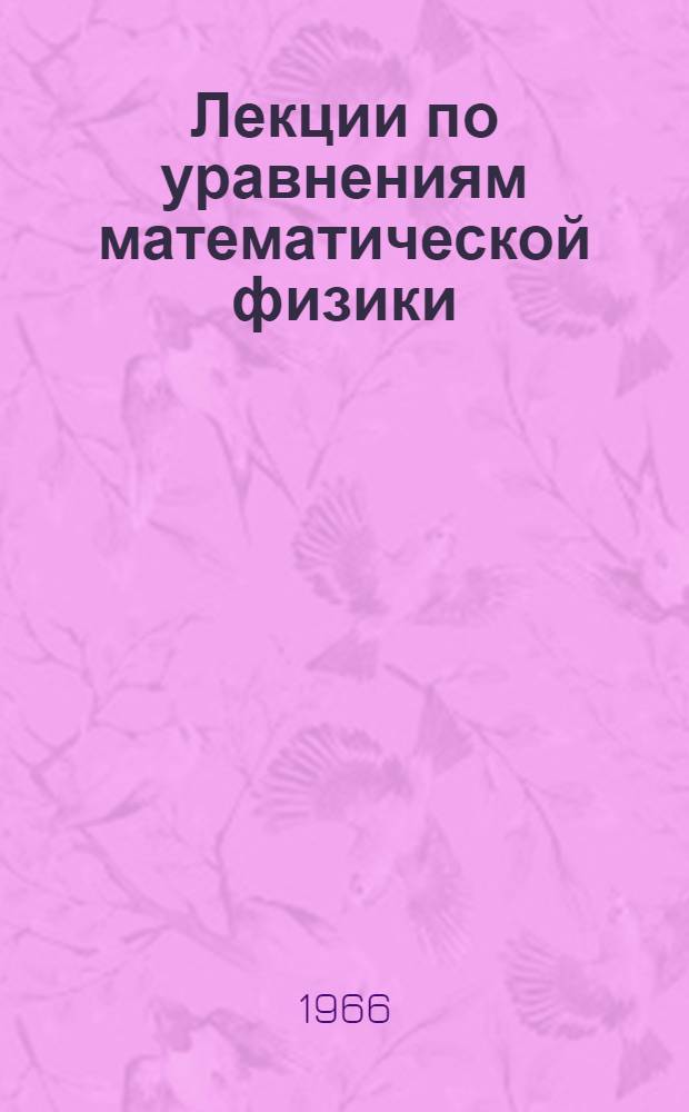 Лекции по уравнениям математической физики : Лекции 1-. Лекции 5-8