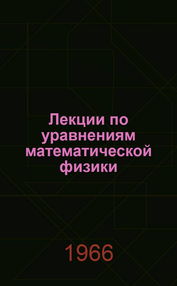 Лекции по уравнениям математической физики : Лекции 1-. Лекции 9-14