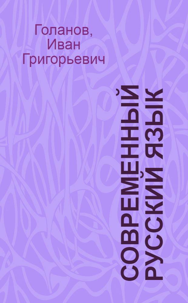 Современный русский язык : Учеб. пособие для студентов-заочников II курса фак. рус. яз. и литературы пед. ин-тов : В 2 вып. : Вып. 1-