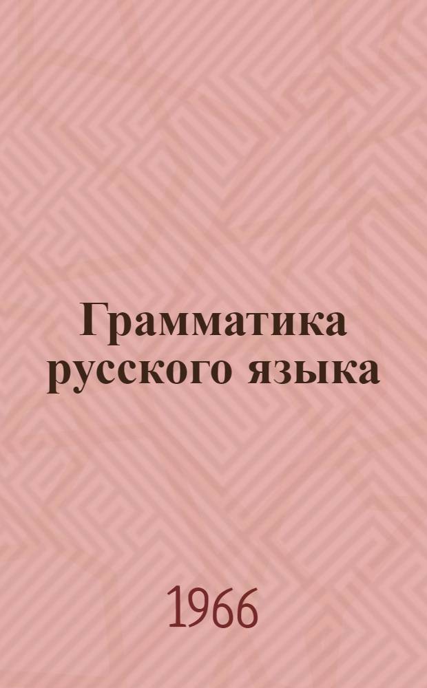 Грамматика русского языка : Учебник для студентов-грузин. Ч. 1 : Фонетика и морфология