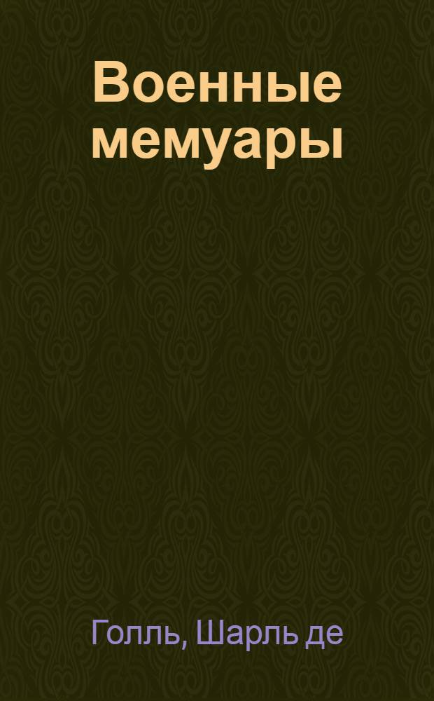 Военные мемуары : Пер. с фр