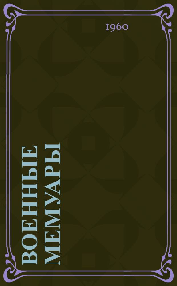 Военные мемуары : Пер. с фр. [Т. 2] : Единство. 1942-1944 гг.