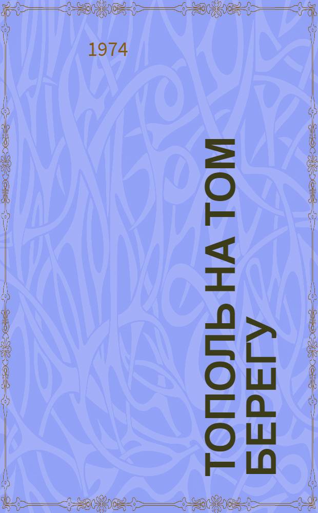 Тополь на том берегу : Роман Пер. с укр. [Кн. 1]-. Кн. 2 : Корсунь