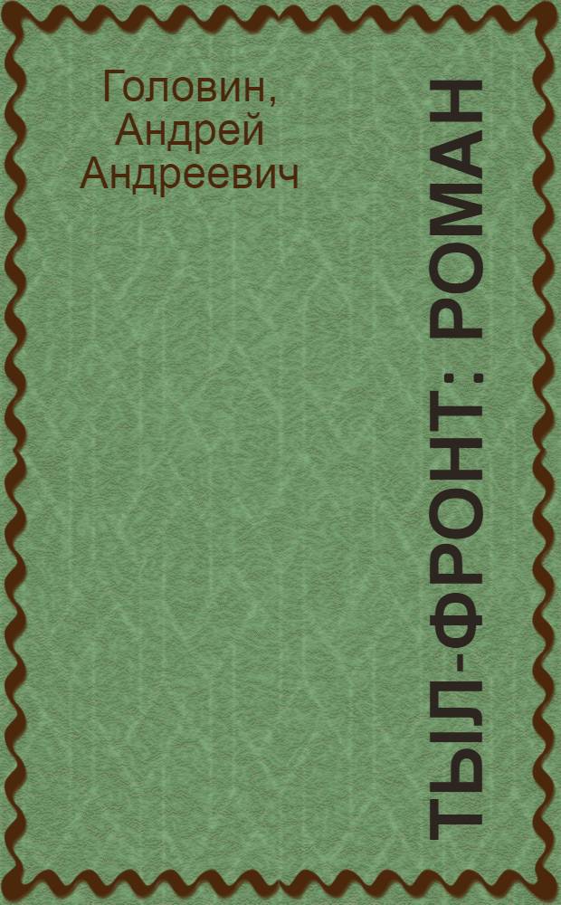 Тыл-фронт : Роман : Кн. 1-