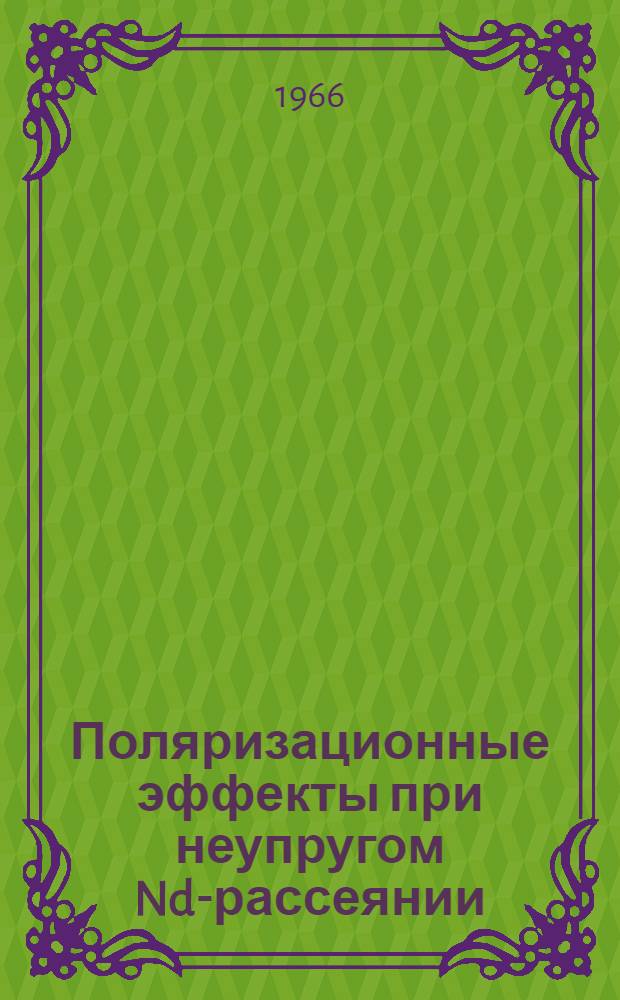 Поляризационные эффекты при неупругом Nd-рассеянии : 1-. 2 : Вклады отдельных двухчастичных амплитуд