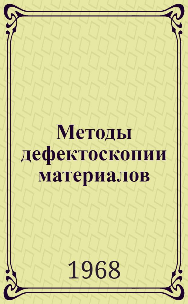 Методы дефектоскопии материалов : (Учеб. пособие) Разд. 1-. [Разд. 1] : Ультразвуковая дефектоскопия