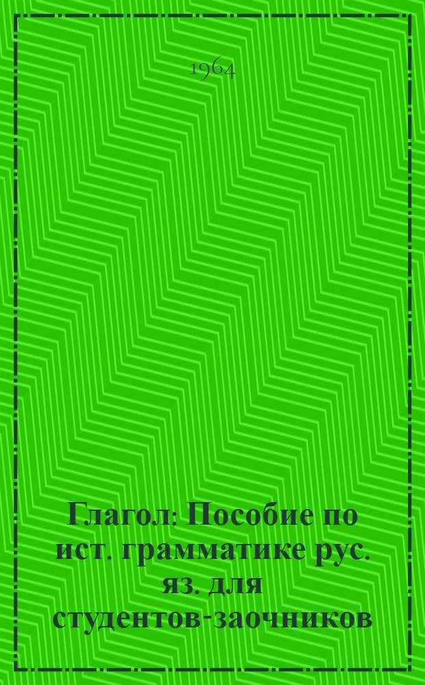 Глагол : Пособие по ист. грамматике рус. яз. для студентов-заочников