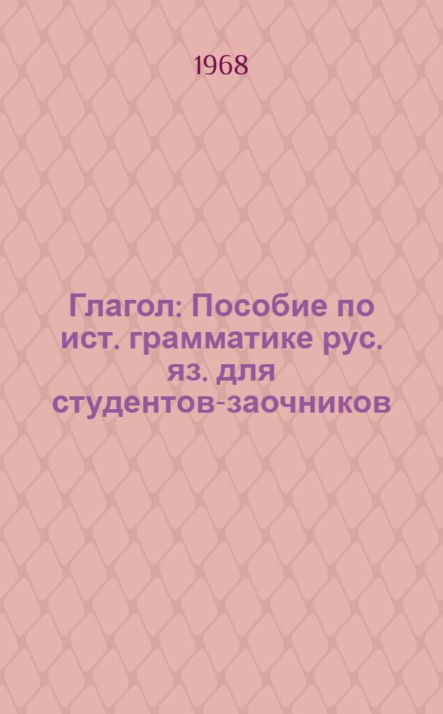 Глагол : Пособие по ист. грамматике рус. яз. для студентов-заочников