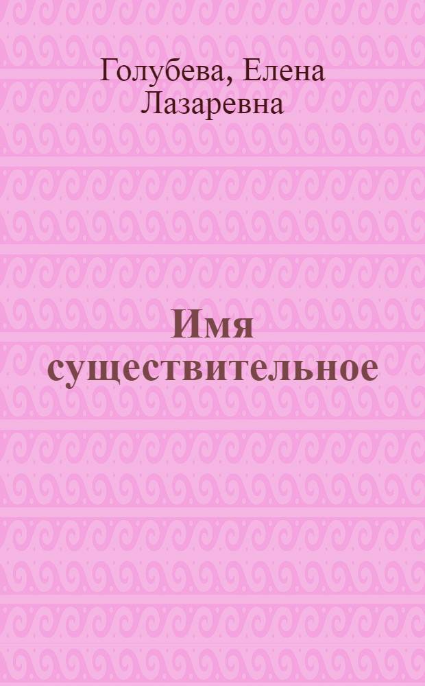 Имя существительное : Пособие по ист. грамматике рус. яз. для студентов-заочников