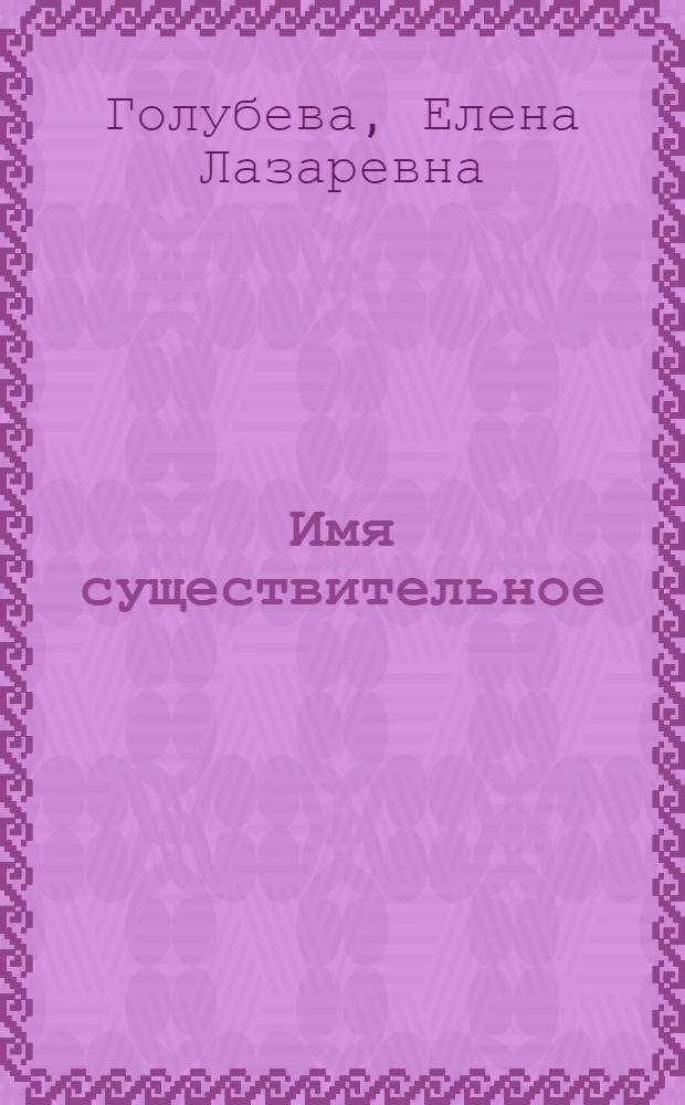 Имя существительное : Пособие по ист. грамматике рус. яз. для студентов-заочников