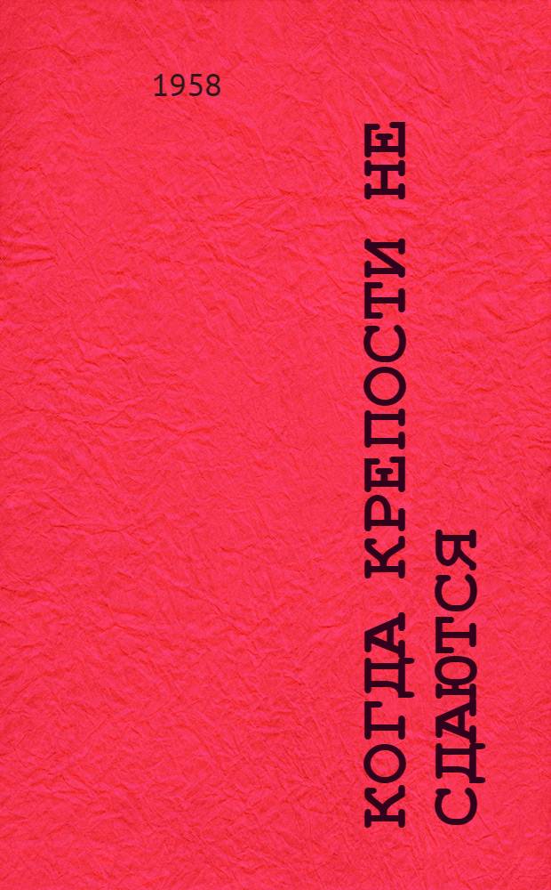 Когда крепости не сдаются : Роман