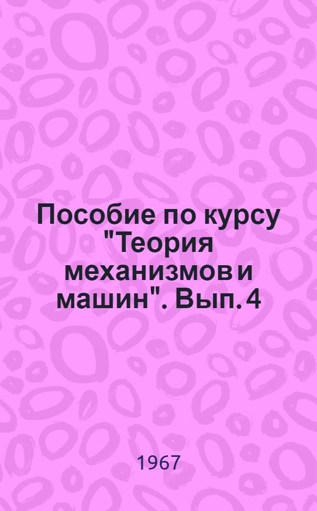 Пособие по курсу "Теория механизмов и машин". Вып. 4 : Цилиндрические зубчатые колеса