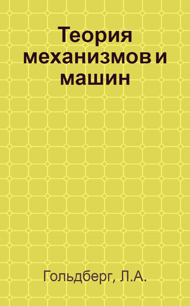 Теория механизмов и машин : Метод. пособие
