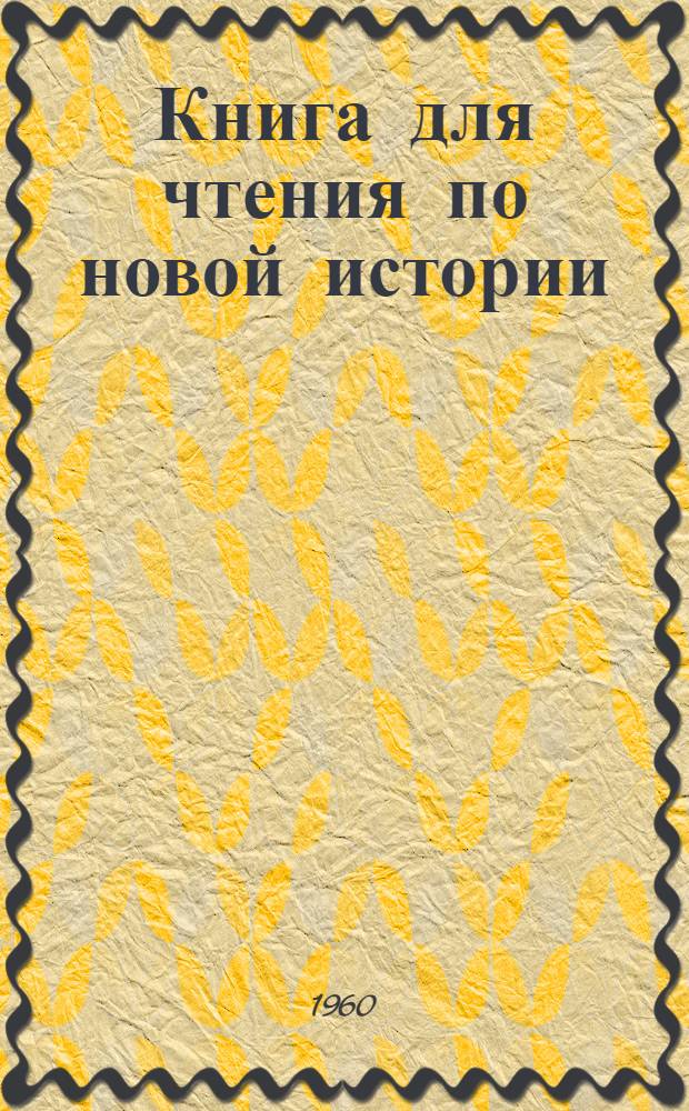 Книга для чтения по новой истории : Для сред. школы