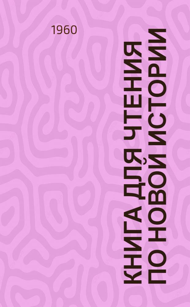 Книга для чтения по новой истории : Для сред. школы. Ч. 1