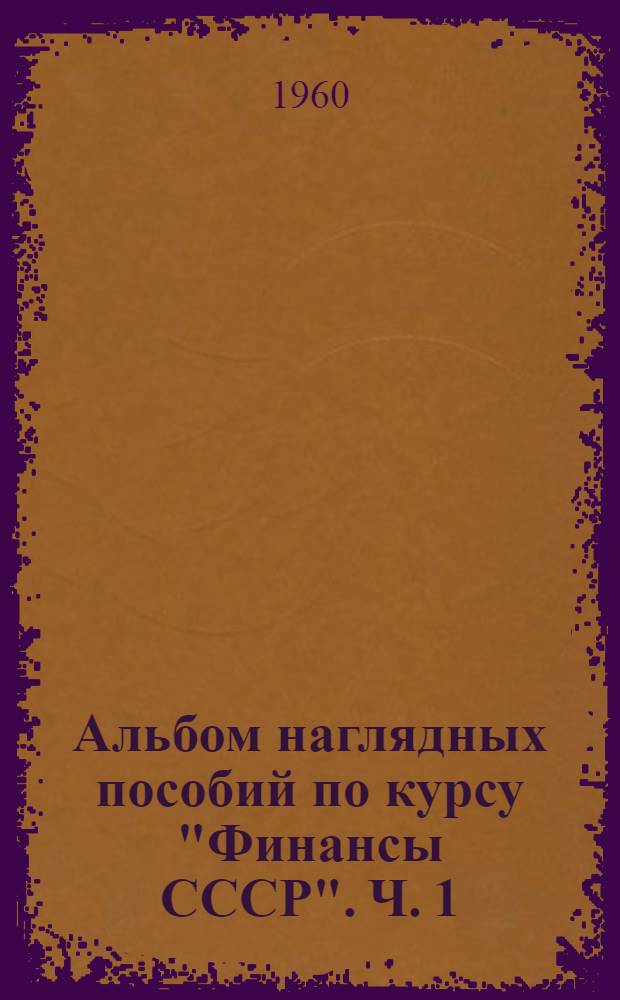 Альбом наглядных пособий по курсу "Финансы СССР". Ч. 1
