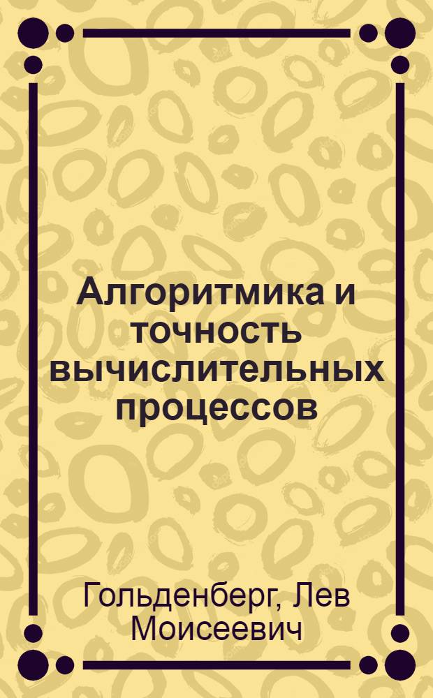 Алгоритмика и точность вычислительных процессов : Учеб. пособие : Ч. 1-