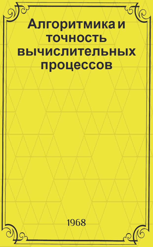 Алгоритмика и точность вычислительных процессов : Учеб. пособие Ч. 1-. Ч. 1