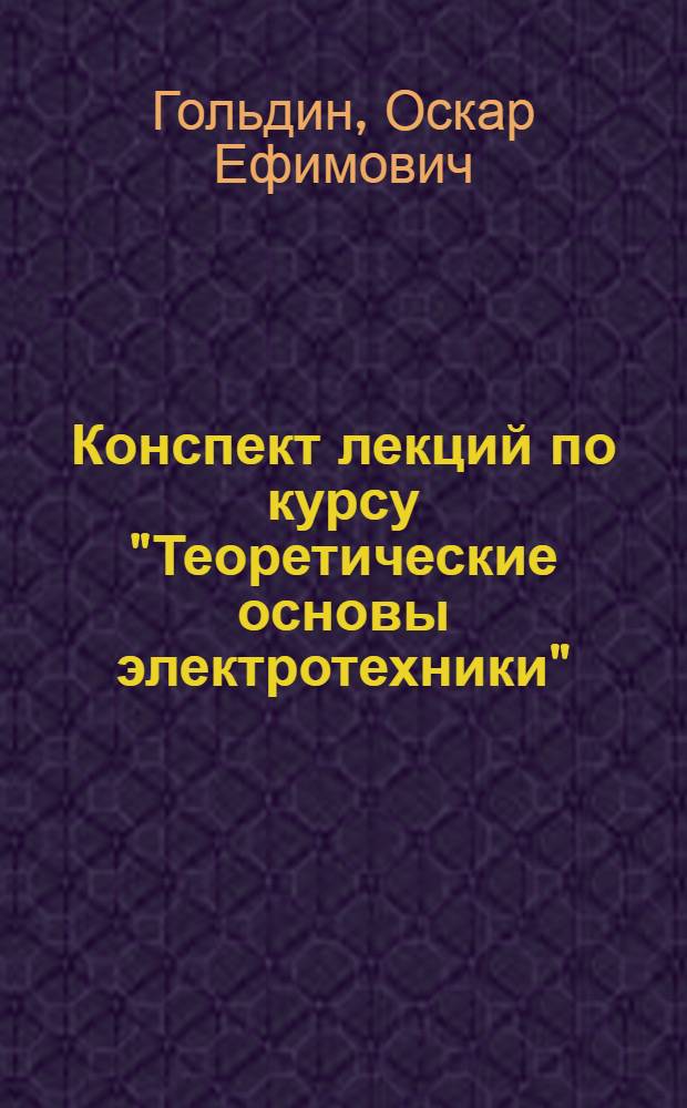 Конспект лекций по курсу "Теоретические основы электротехники"