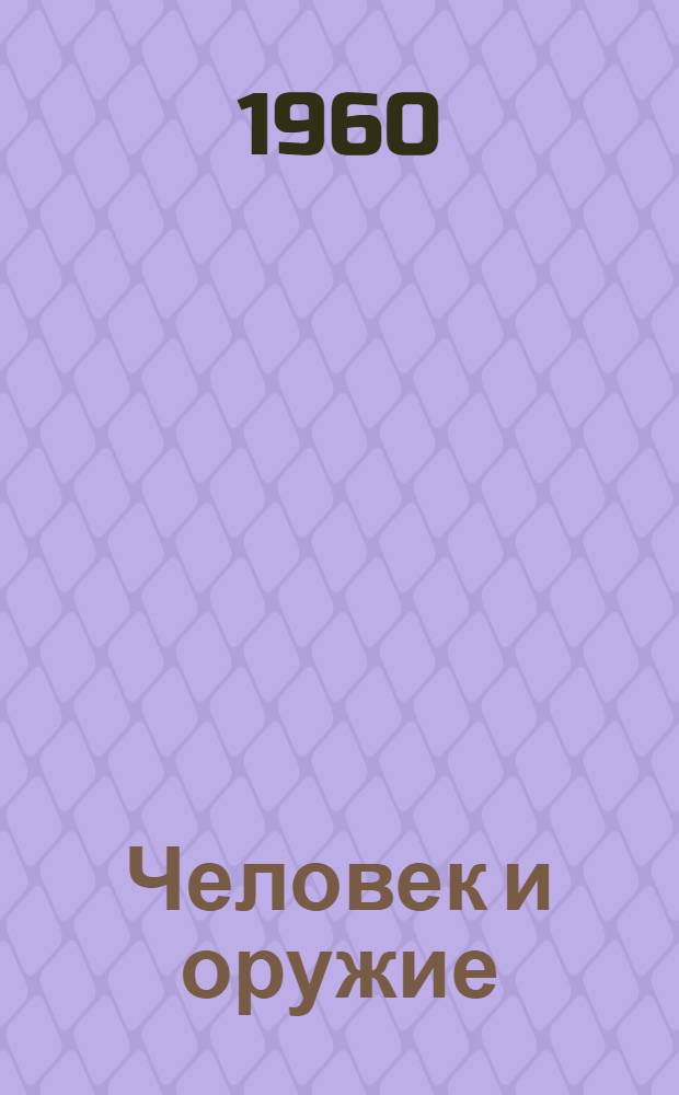 Человек и оружие : Роман