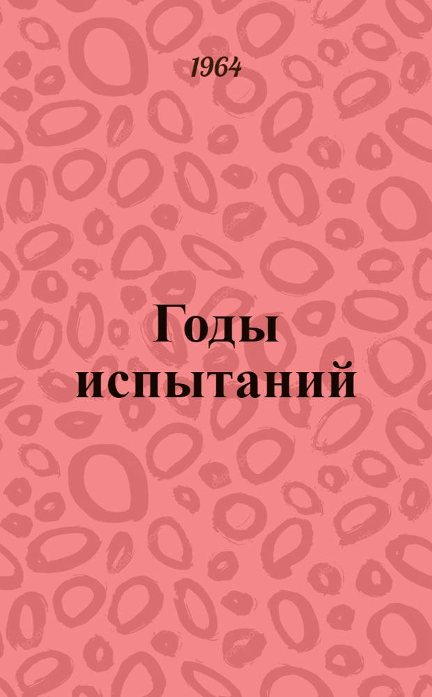 Годы испытаний : Роман : В 2 кн