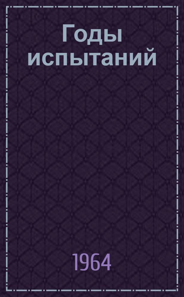 Годы испытаний : Роман В 2 кн. [Кн. 1 : Честь]