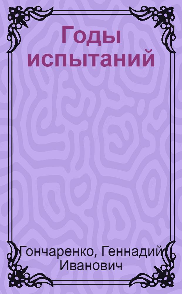 Годы испытаний : Роман : В 2 кн