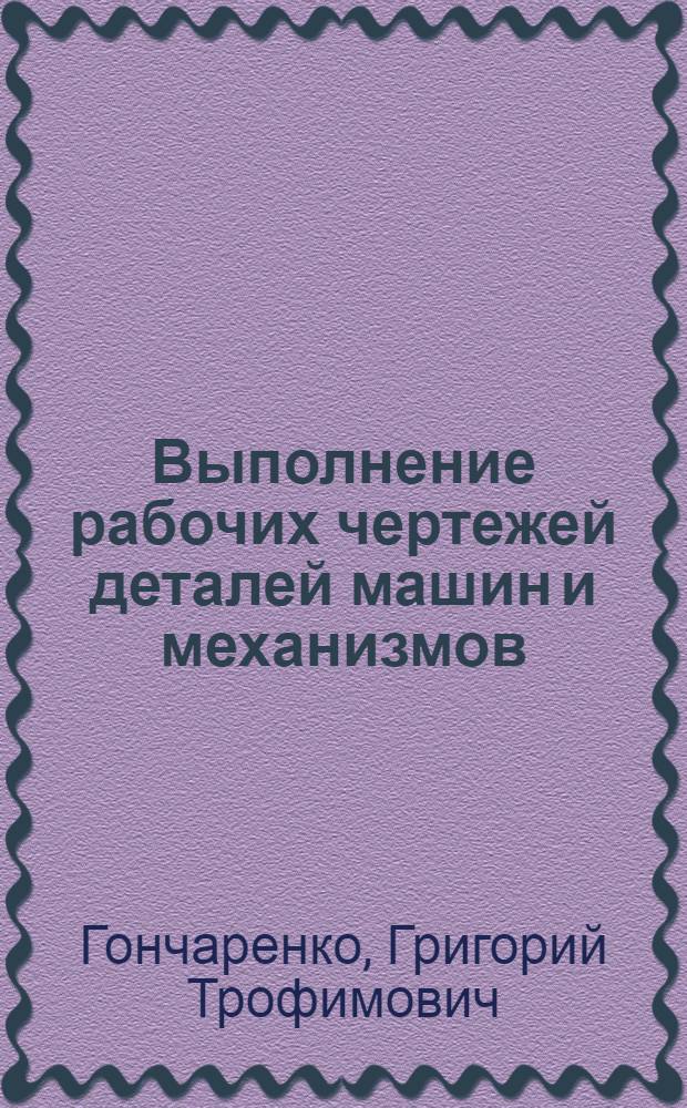 Выполнение рабочих чертежей деталей машин и механизмов : Метод. пособие : Ч. 1-