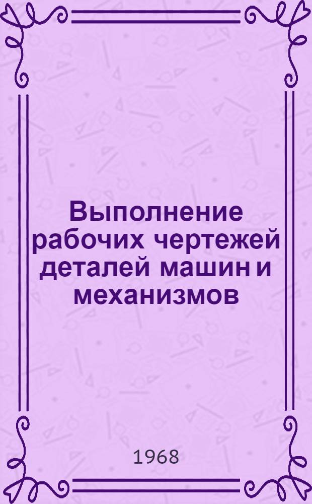 Выполнение рабочих чертежей деталей машин и механизмов : Метод. пособие Ч. 1-. Ч. 1