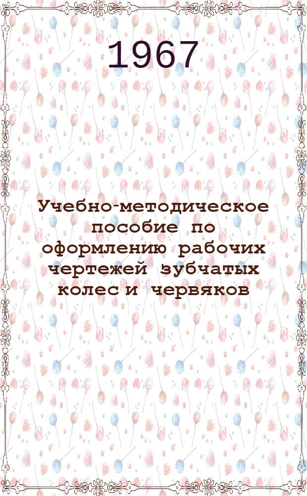 Учебно-методическое пособие по оформлению рабочих чертежей зубчатых колес и червяков. Ч. 2