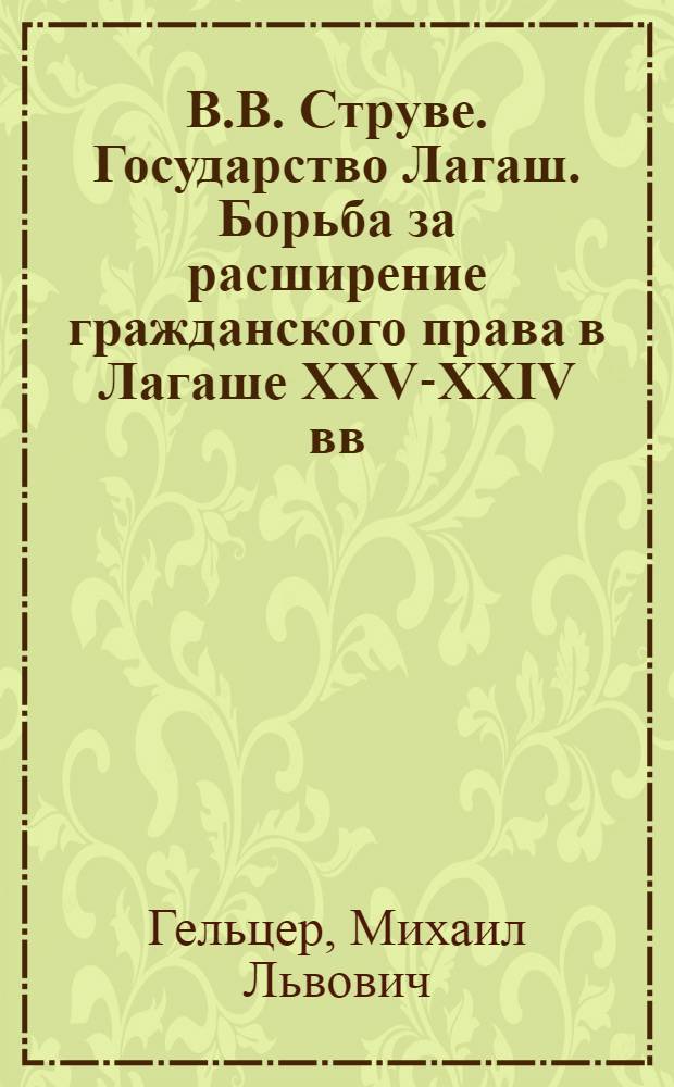 В.В. Струве. Государство Лагаш. Борьба за расширение гражданского права в Лагаше XXV-XXIV вв. до нашей эры. М., ИВЛ, 1961, 104 с. : Рец.