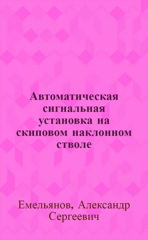 Автоматическая сигнальная установка на скиповом наклонном стволе