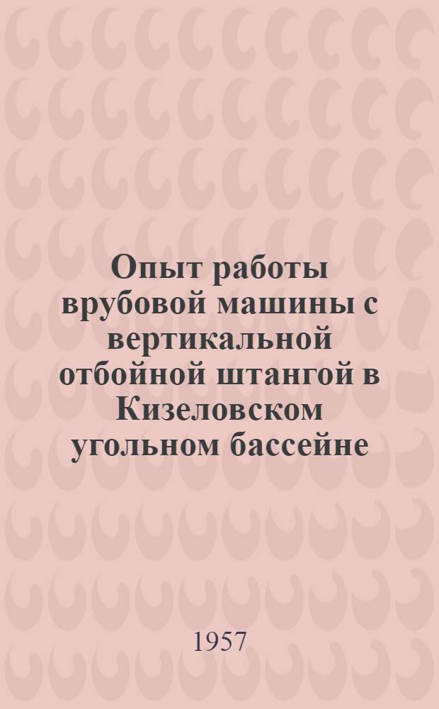 Опыт работы врубовой машины с вертикальной отбойной штангой в Кизеловском угольном бассейне