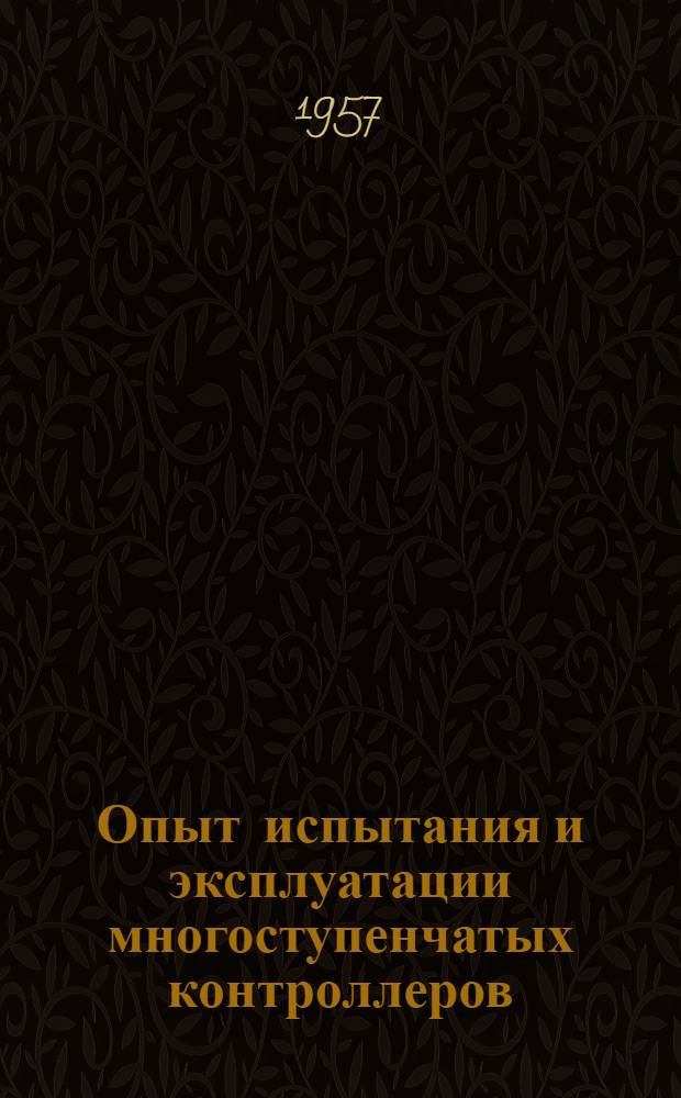 Опыт испытания и эксплуатации многоступенчатых контроллеров