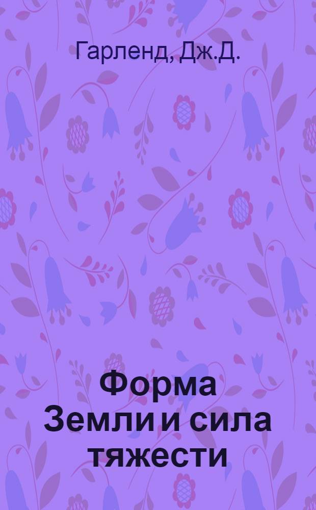 Форма Земли и сила тяжести