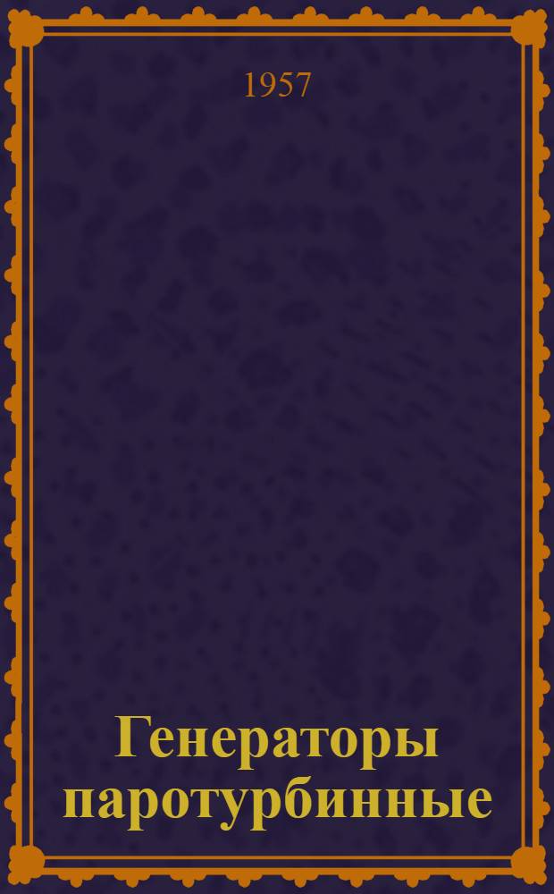 Генераторы паротурбинные (турбогенераторы) с воздушным охлаждением : Серия Т2 : Каталог