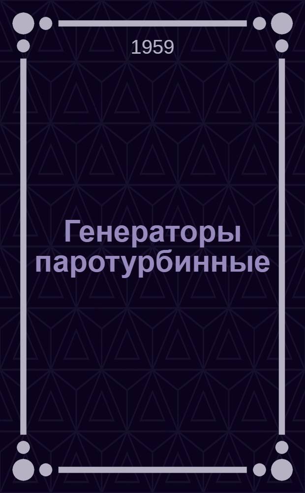 Генераторы паротурбинные (турбогенераторы) Т2-0,75-2БП, Т2-1,5-2БП : Каталог