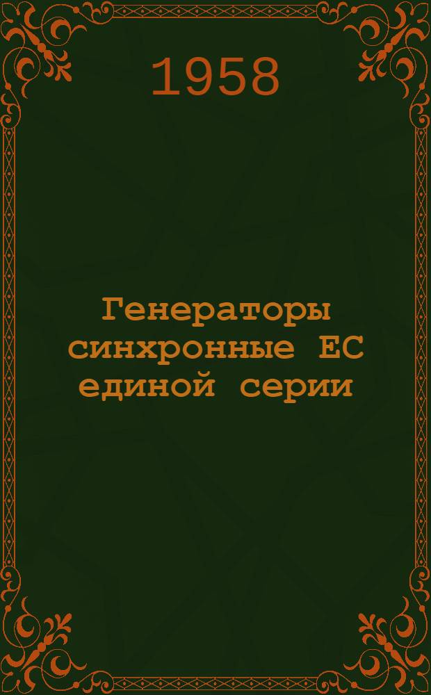 Генераторы синхронные ЕС единой серии : Каталог
