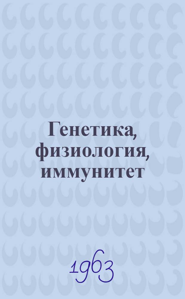 Генетика, физиология, иммунитет : Сборник статей