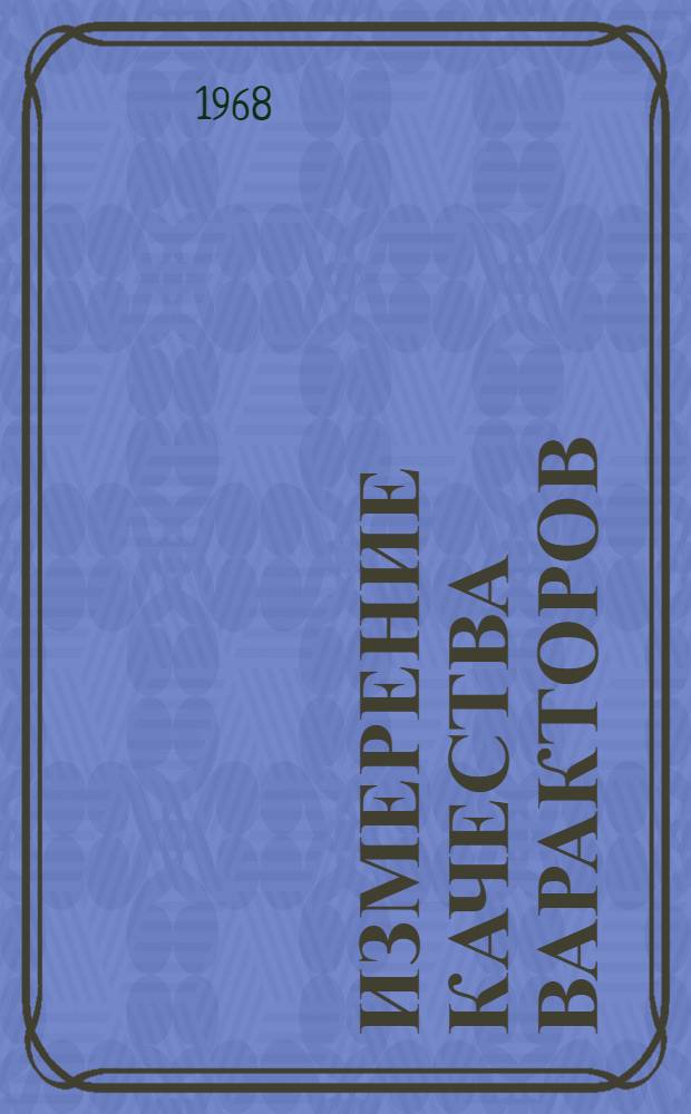 Измерение качества варакторов : Пер. с фр.