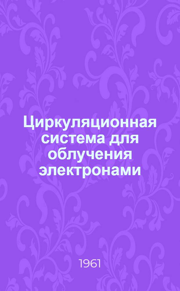 Циркуляционная система для облучения электронами