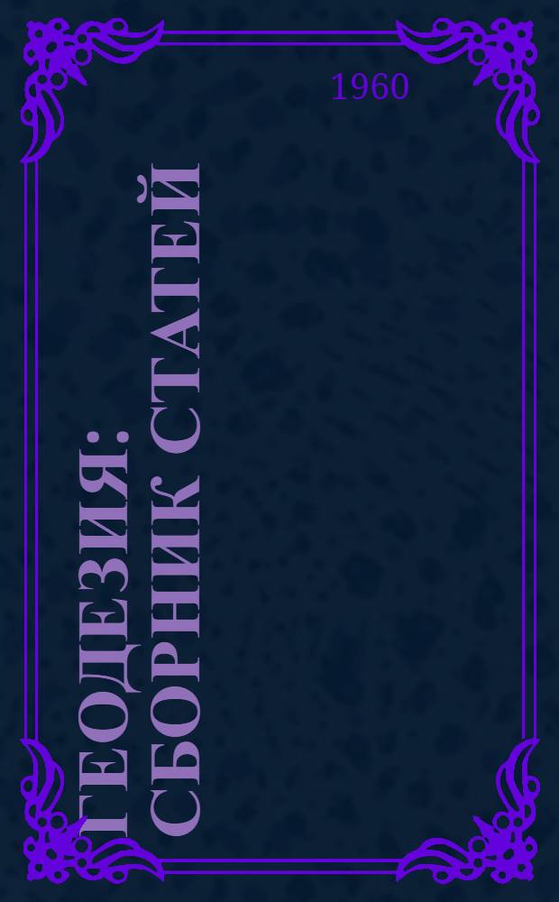 Геодезия : Сборник статей
