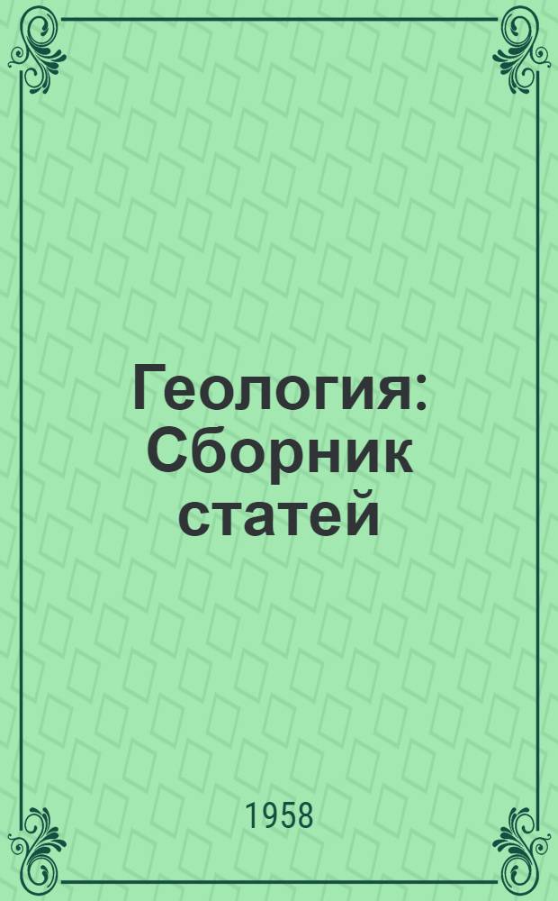 Геология : Сборник статей